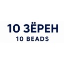 10 Зёрен
