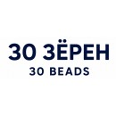 30 Зёрен