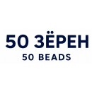 50 Зёрен