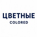 Цветные