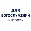 Для Богослужений
