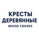 Кресты деревянные 