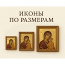 Иконы по размерам 