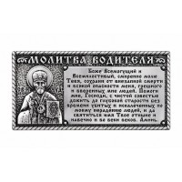 Икона в машину, Молитва водителя из металла (гальваника) на липучке, 3.2x6.5 см