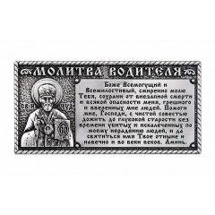 Икона в машину, Молитва водителя из металла (гальваника) на липучке, 3.2x6.5 см Икона в машину, Молитва водителя из металла (гальваника) на липучке, 3.2x6.5 см