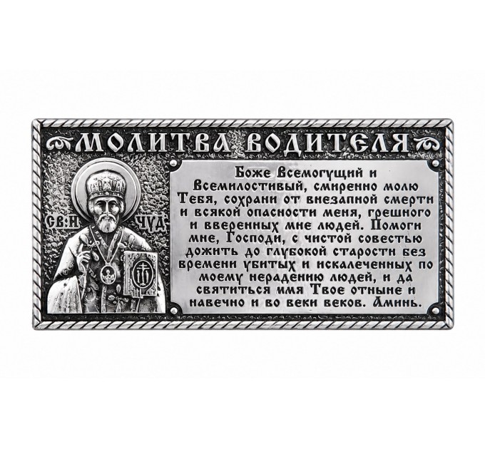 Икона в машину, Молитва водителя из металла (гальваника) на липучке, 3.2x6.5 см