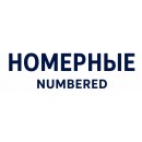 Номерные