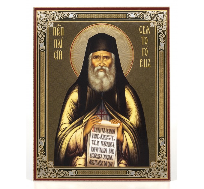 Икона 11х13 Паисий Святогорец 2, оргалит