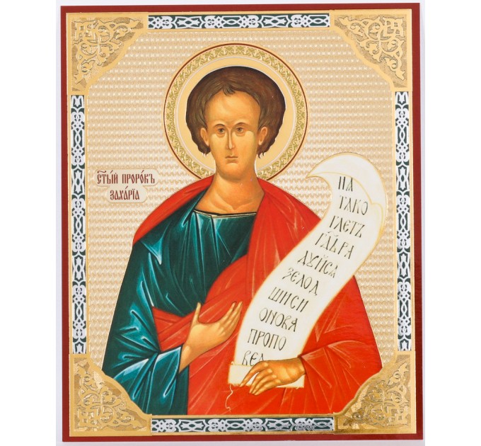 Икона 11х13 Захария, оргалит